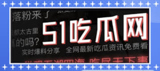 51黑料网24小时不关门，实时爆出全网最黑最狠猛料！明星塌房铁证、网红私密黑历史曝光、职场潜规则惊人内幕、富豪圈黑暗交易、校园惊天黑幕、娱乐圈交易黑幕……独家猛爆天天有。真实无码不瞎编，细节拉满一秒上头，黑料就认51黑料，速来围观最新热搜猛瓜！
